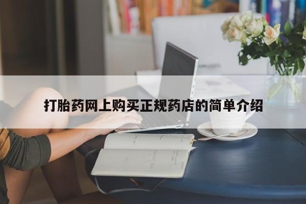 私人手里卖的打胎药打胎药网上购买正规药店的简单介绍