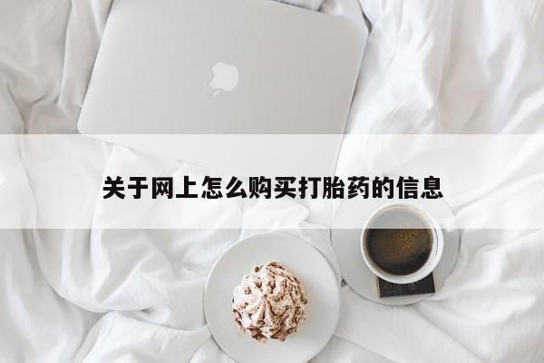 私人手里卖的打胎药关于网上怎么购买打胎药的信息