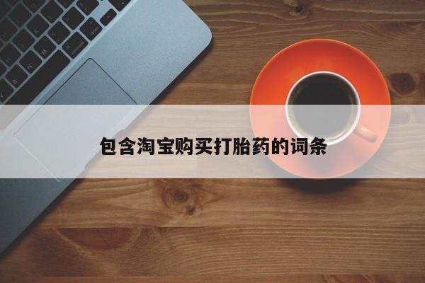 私人手里卖的打胎药包含淘宝购买打胎药的词条