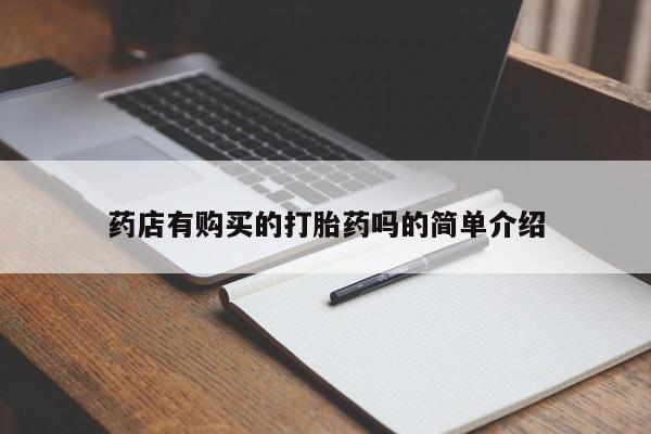 私人手里卖的打胎药药店有购买的打胎药吗的简单介绍
