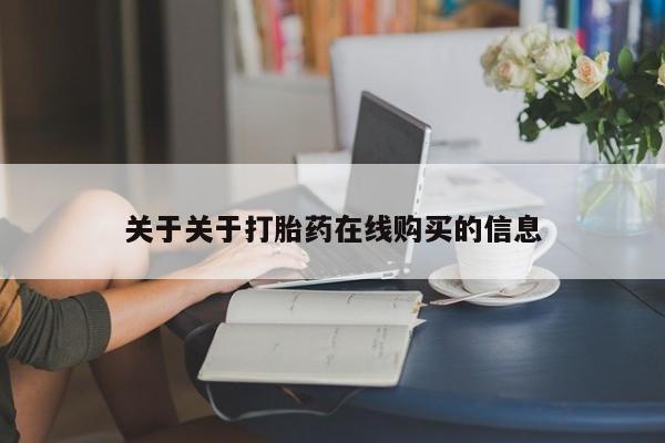 私人手里卖的打胎药关于关于打胎药在线购买的信息