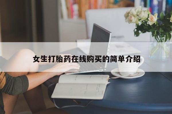 私人手里卖的打胎药女生打胎药在线购买的简单介绍