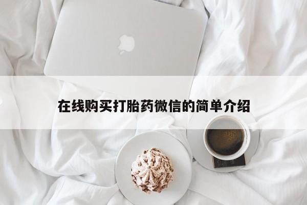 私人手里卖的打胎药在线购买打胎药微信的简单介绍