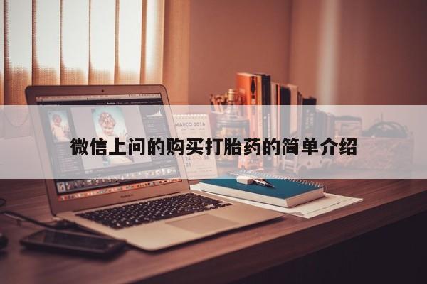 私人手里卖的打胎药微信上问的购买打胎药的简单介绍