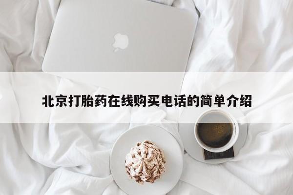 私人手里卖的打胎药北京打胎药在线购买电话的简单介绍