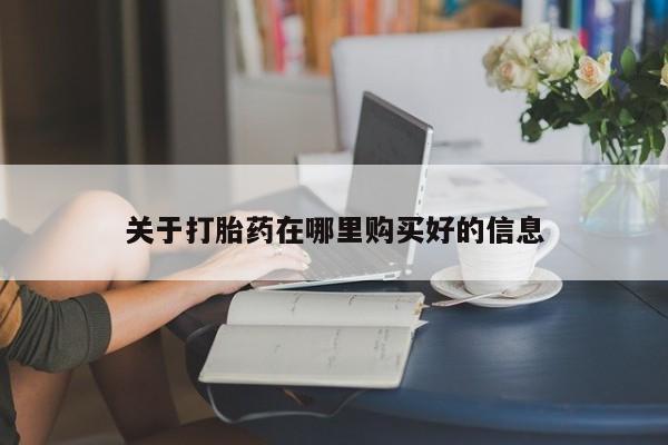 私人手里卖的打胎药关于打胎药在哪里购买好的信息