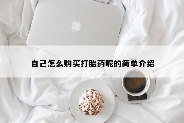 私人手里卖的打胎药自己怎么购买打胎药呢的简单介绍