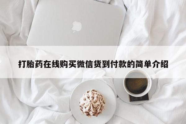 私人手里卖的打胎药打胎药在线购买微信货到付款的简单介绍