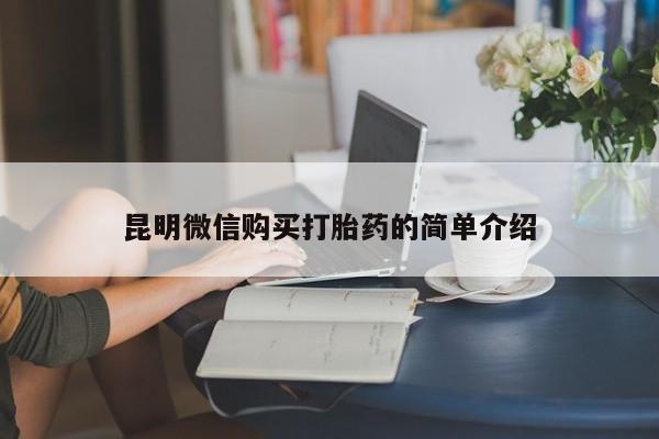 私人手里卖的打胎药昆明微信购买打胎药的简单介绍