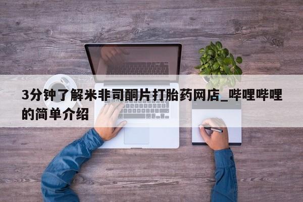 私人手里卖的打胎药3分钟了解米非司酮片打胎药网店_哔哩哔哩的简单介绍